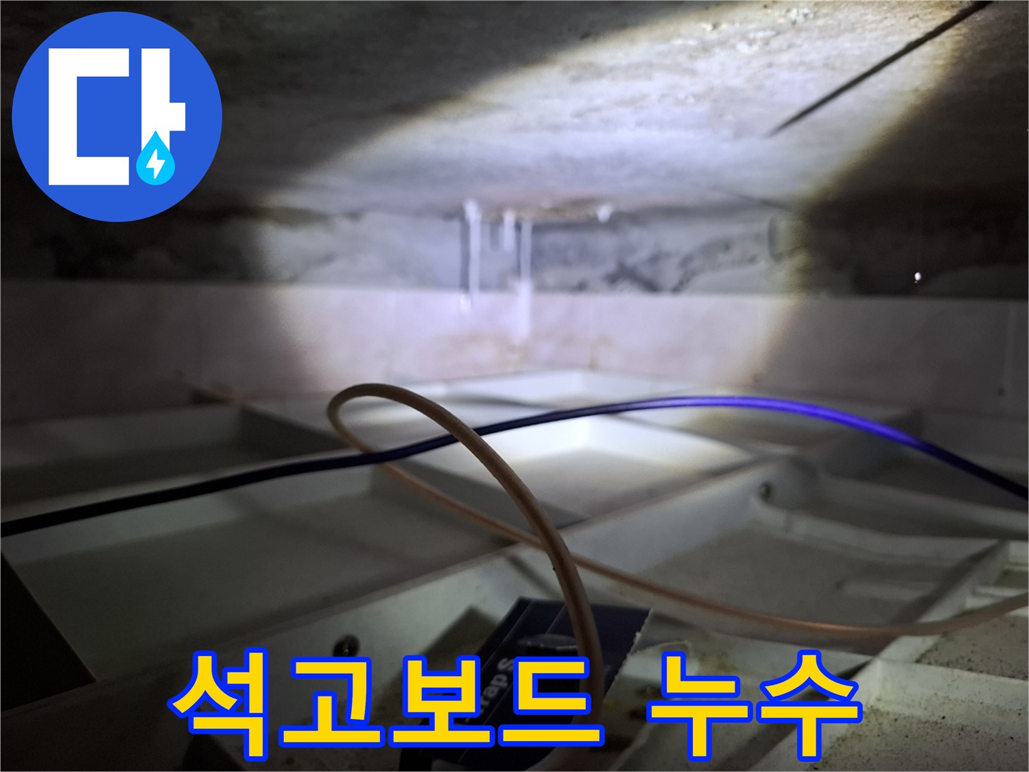 홍은동 빌라 석고보드 누수 - 누수로 인해 변색된 석고보드 모습입니다.