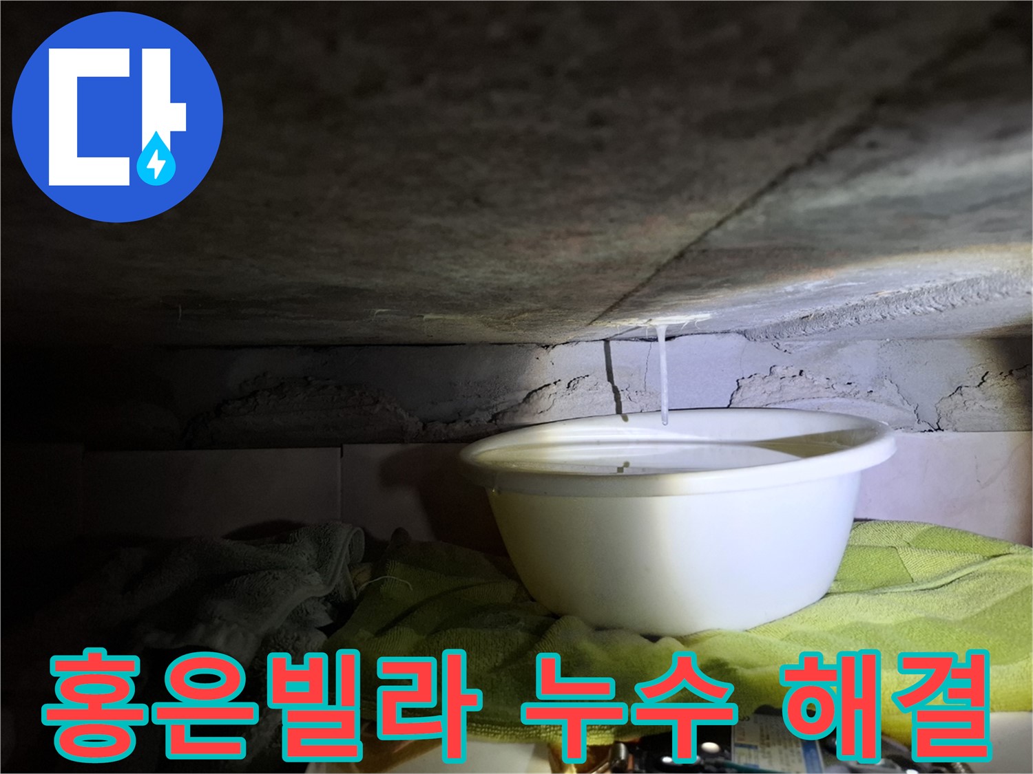 홍은빌라 누수 문제 해결 - 이제 누수 고민 안녕