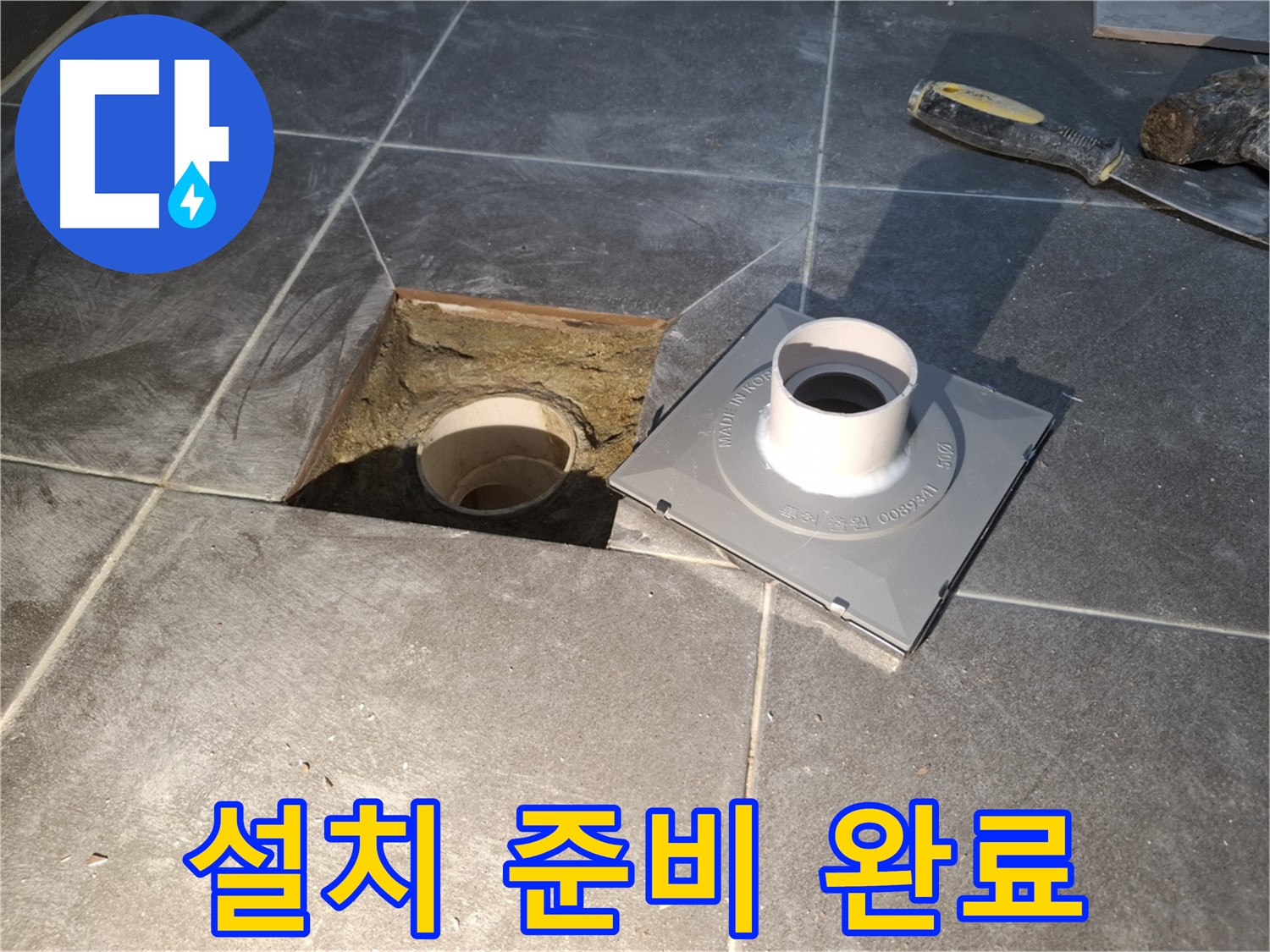 홍은빌라 설치 준비 완료 - 새 배수구 설치를 위한 모든 준비가 완료되어 완벽한 시공을 약속합니다.
