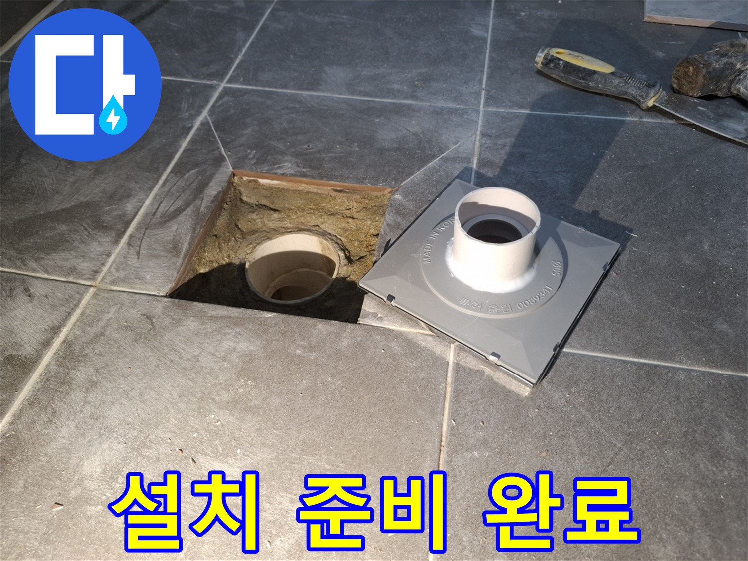 홍은빌라 설치 준비 완료 - 새 배수구 설치를 위한 모든 준비를 완벽하게 마쳤습니다.