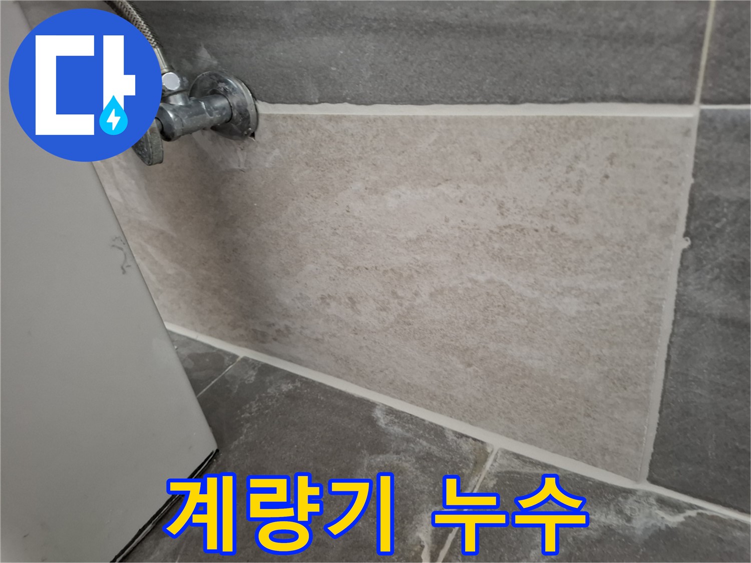 홍은빌라 수도 계량기 누수 - 신속한 조치로 누수 해결