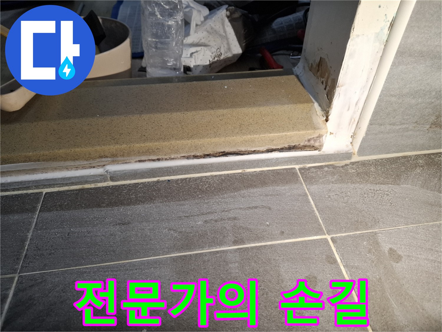홍은빌라 욕실 문턱 누수 - 전문가의 손길로 완벽하게 해결
