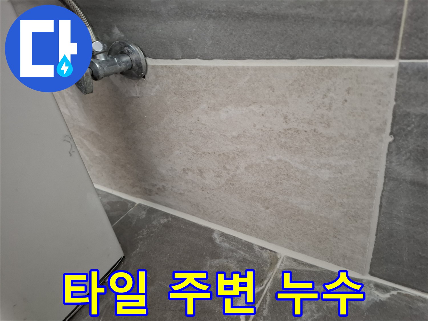 홍은빌라 타일 주변 누수 - 꼼꼼한 점검과 정밀 시공으로 완벽하게 해결