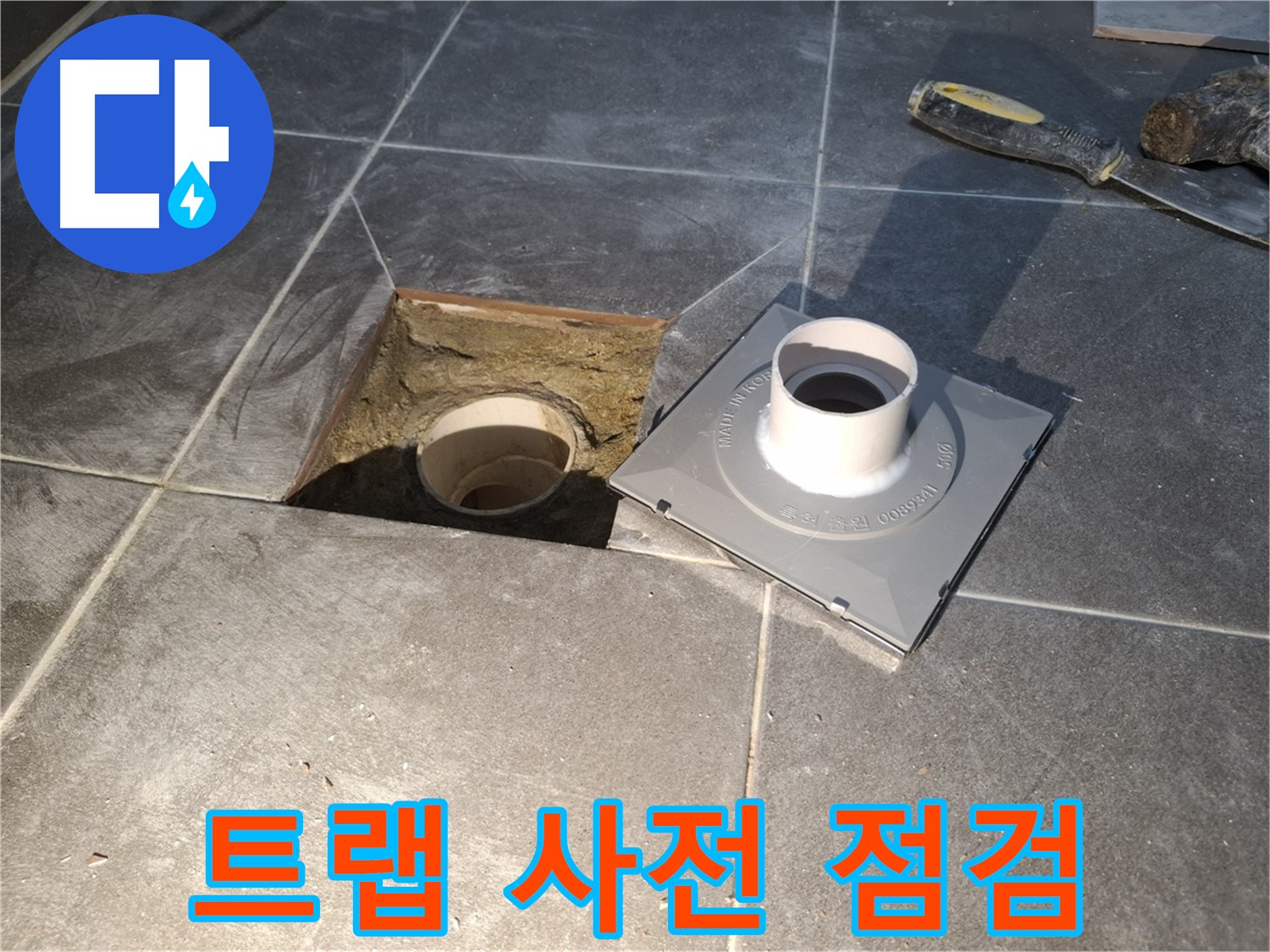 홍은빌라 트랩 사전 점검 - 새 배수 트랩 설치 전에 꼼꼼하게 사전 점검을 진행하고 있습니다.