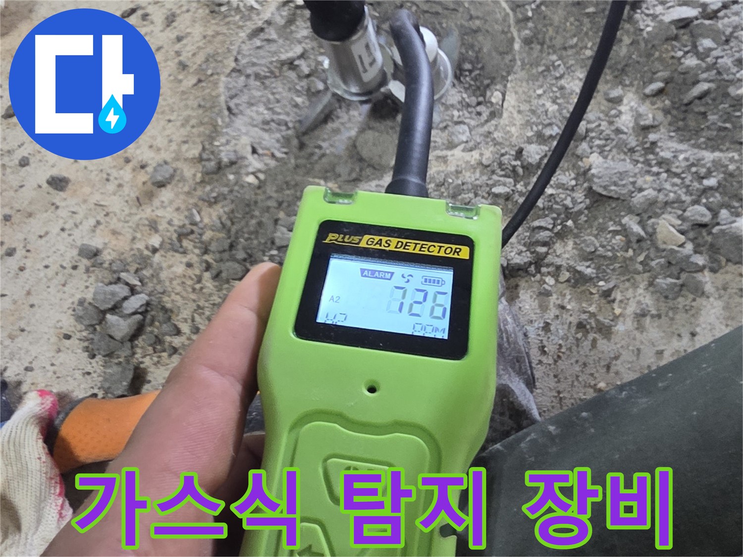 가스식 누수 탐지 장비를 사용한 정밀 검사 - 정확한 누수 위치를 찾아드립니다.