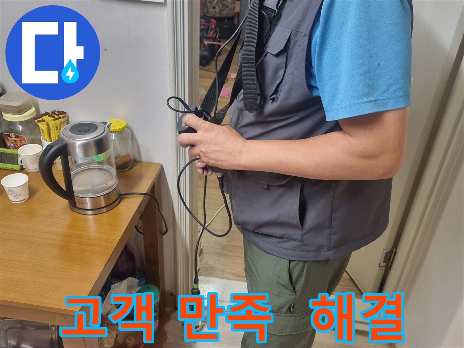 관악구 누수 - 고객 만족을 최우선으로 생각하며 누수 문제를 해결하는 모습