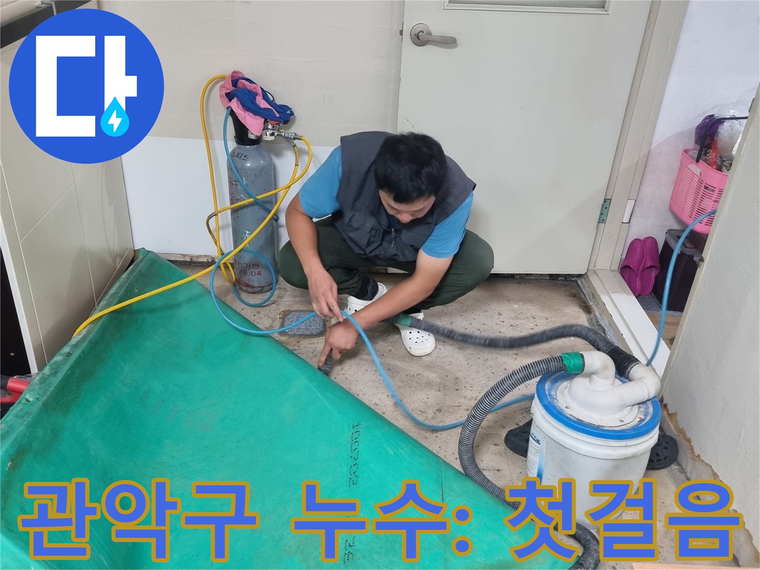 관악구 누수 공사 - 장비 연결부터 완벽 시공을 향한 첫걸음!
