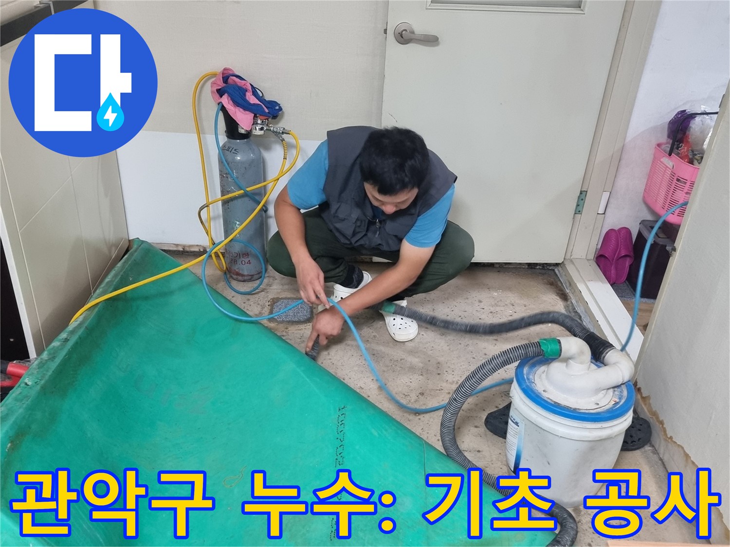 관악구 누수 공사 - 흡입 장비로 완벽한 기초 공사 시작!