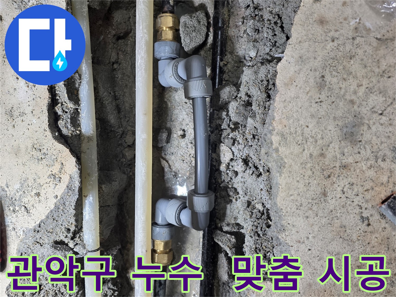 관악구 누수 - 다양한 배관 자재 사용, 맞춤 시공!