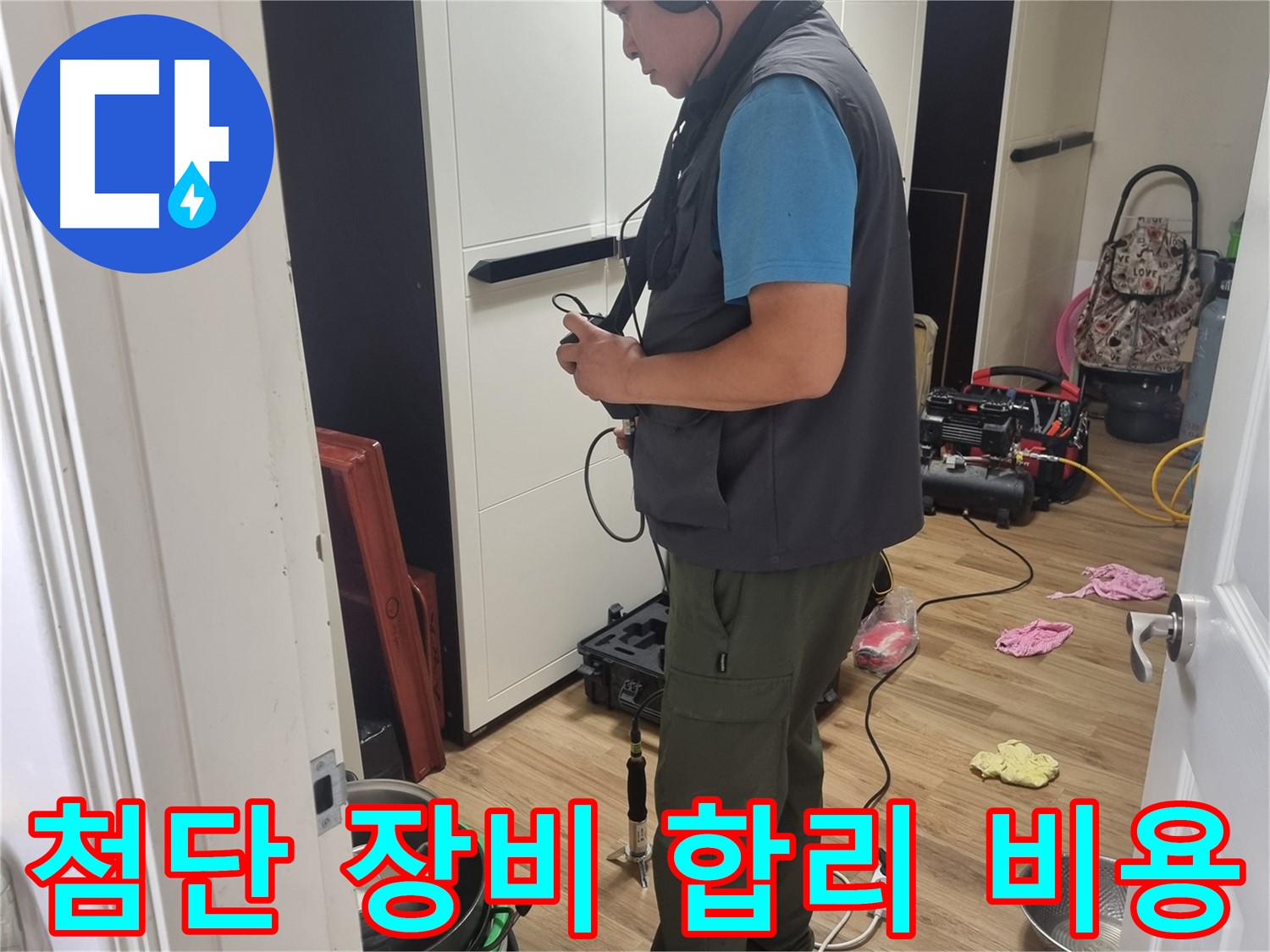 관악구 누수 - 첨단 장비로 합리적인 비용으로 누수 문제 해결