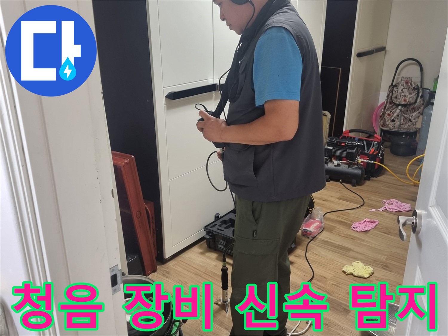 관악구 누수 - 청음 장비로 신속하고 정확하게 누수 위치 탐지