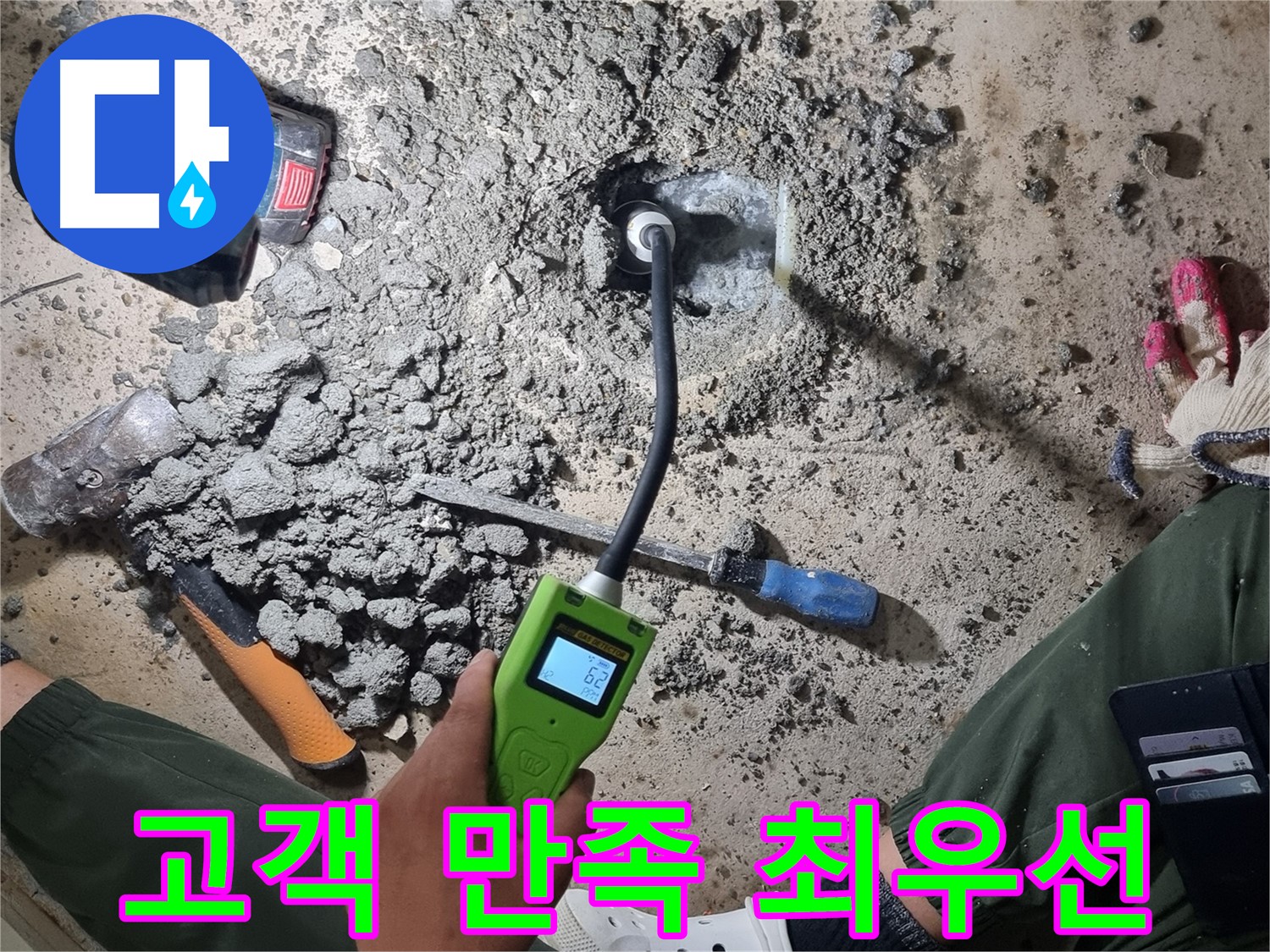 관악구 당곡동 누수 - 고객 만족을 최우선으로 생각하는 누수 전문 업체!