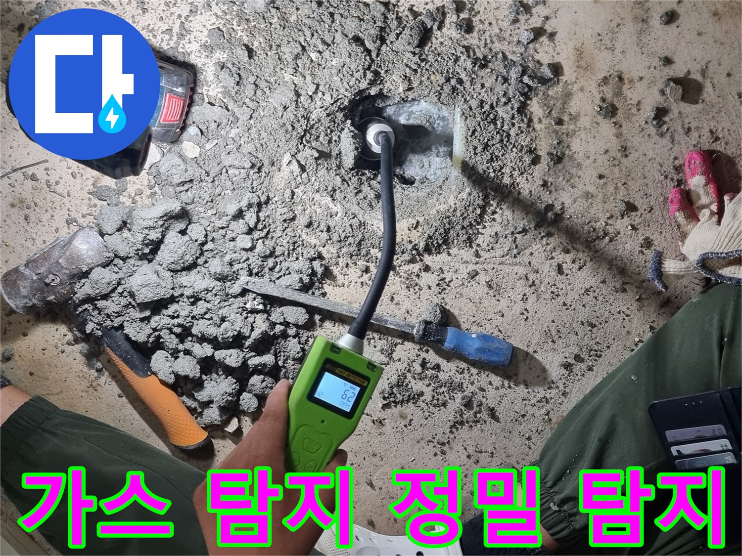 관악구 당곡동 누수 - 최신 가스식 누수탐지기로 누수 위치 정확하게 찾아드립니다