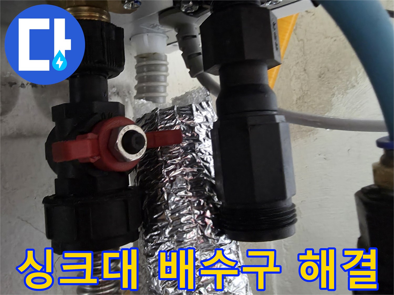 관악구 당곡동 싱크대 배수구 교체 후 누수 완벽 해결
