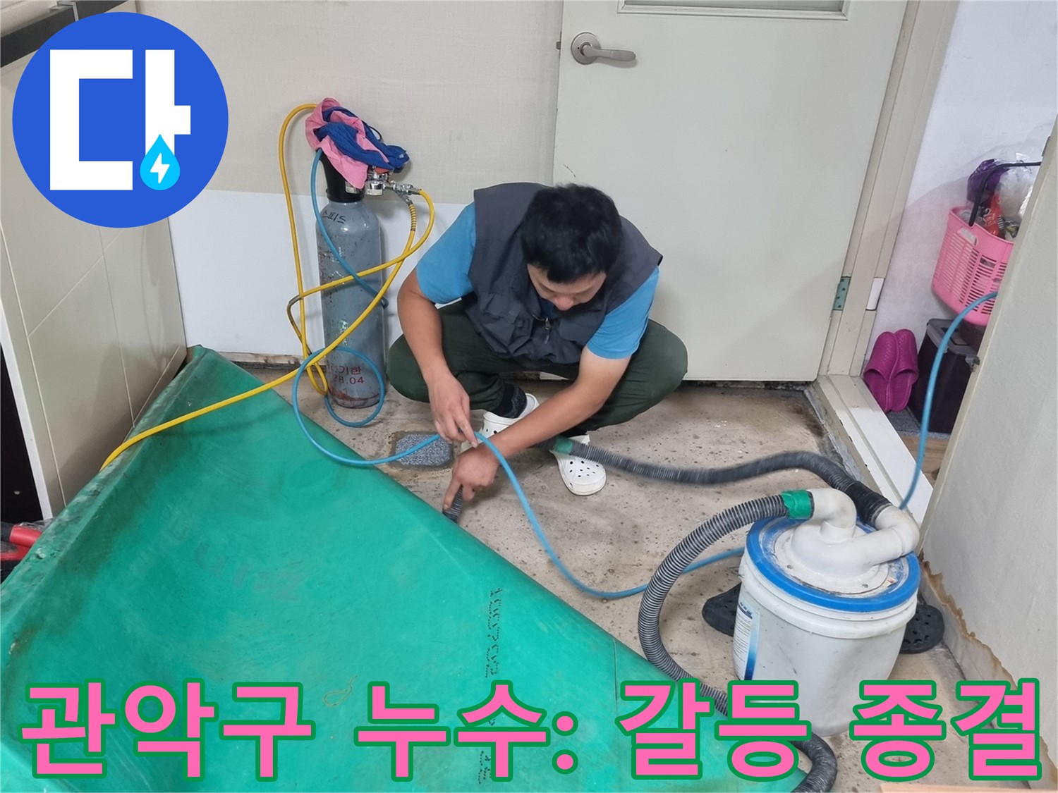 관악구 아파트 누수 - 석션 장비로 층간 갈등 종결자!