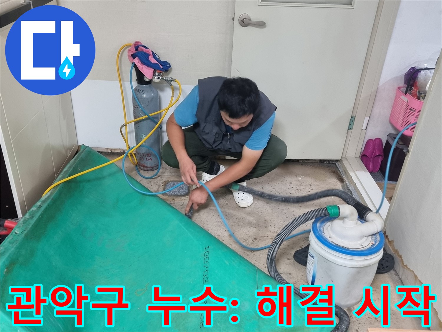 관악구 아파트 누수 - 신속한 장비 설치 후 누수 해결 시작!