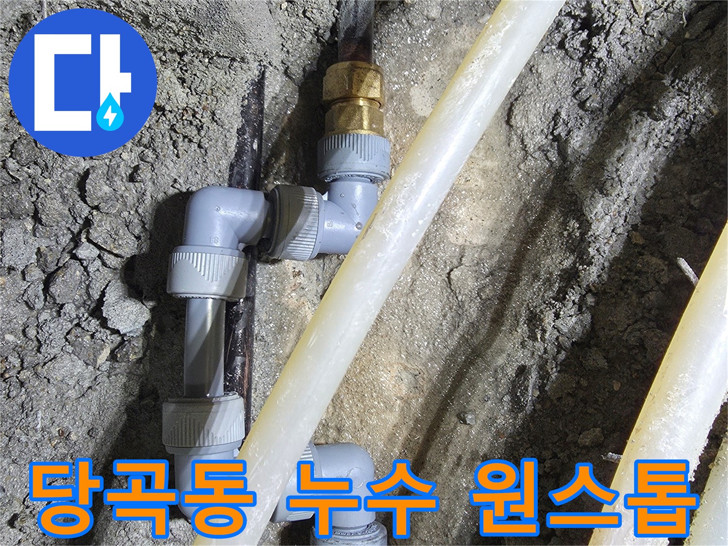 누수 탐지부터 시공까지 - 당곡동 누수 해결