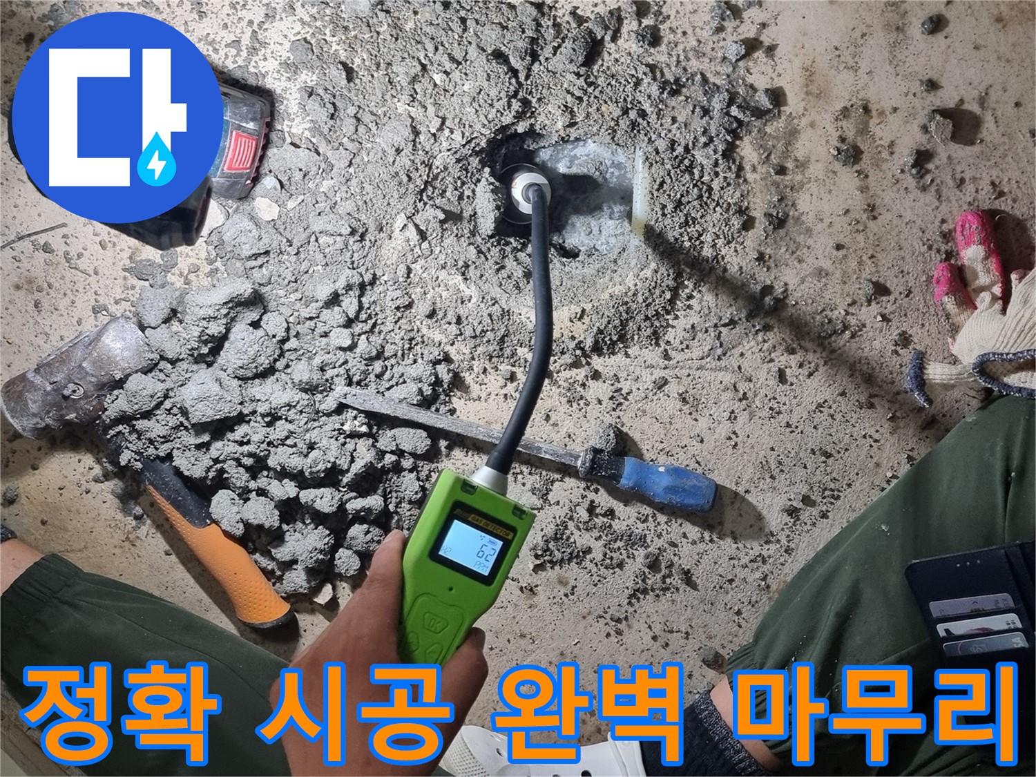 당곡동 누수 공사 - 가스 탐지로 정확한 누수 지점 찾아 시공! 완벽한 마무리!
