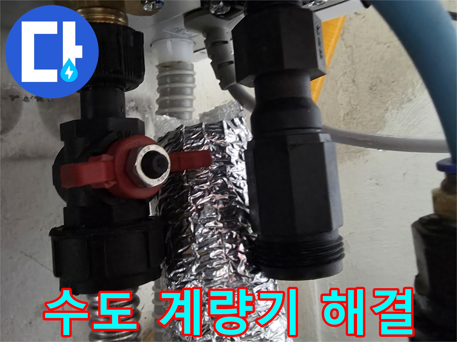 당곡동 수도 계량기 연결 부위 누수 신속하게 해결 완료