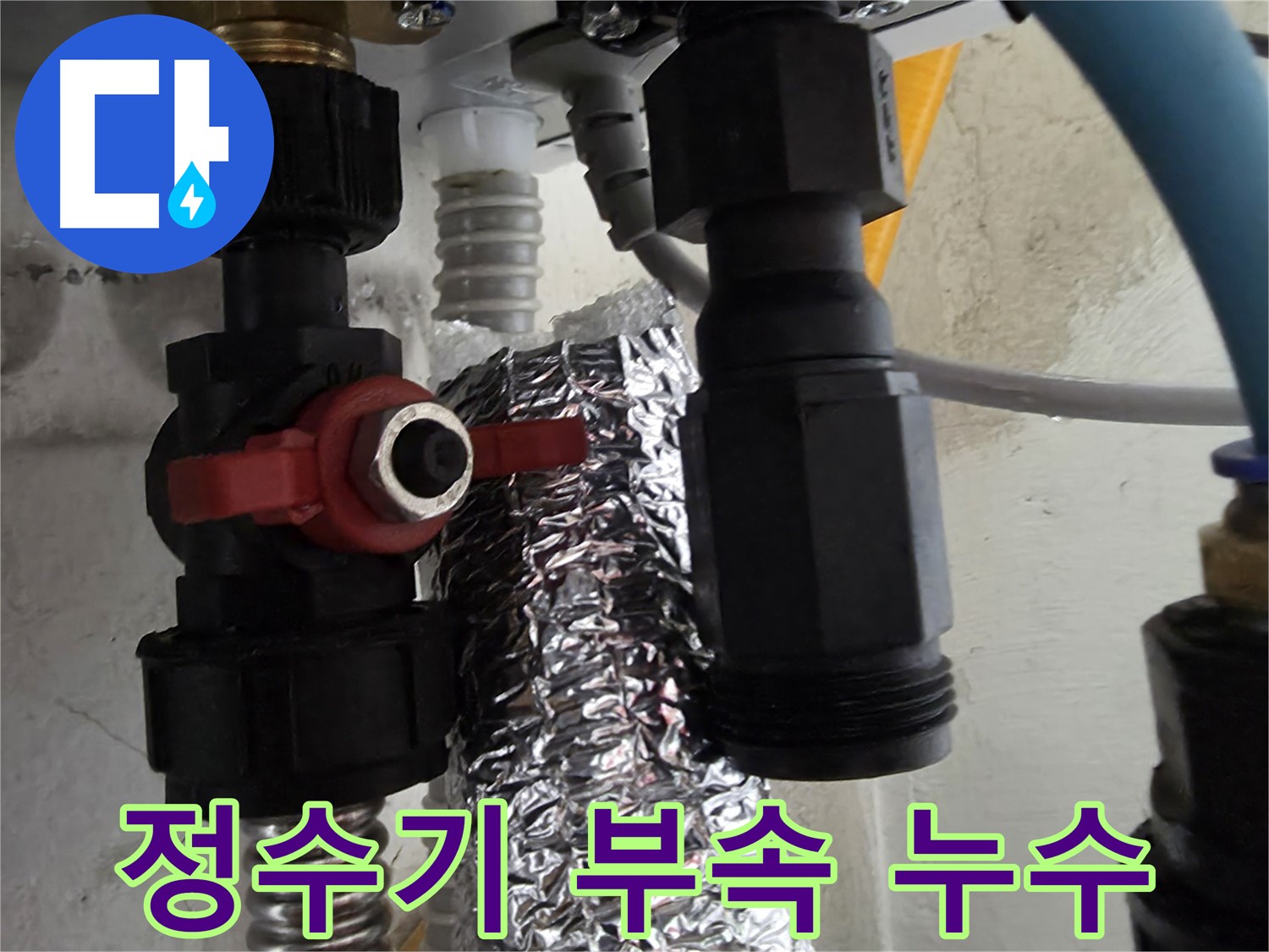 당곡동 정수기 배관 연결 부위 누수 꼼꼼한 수리 작업