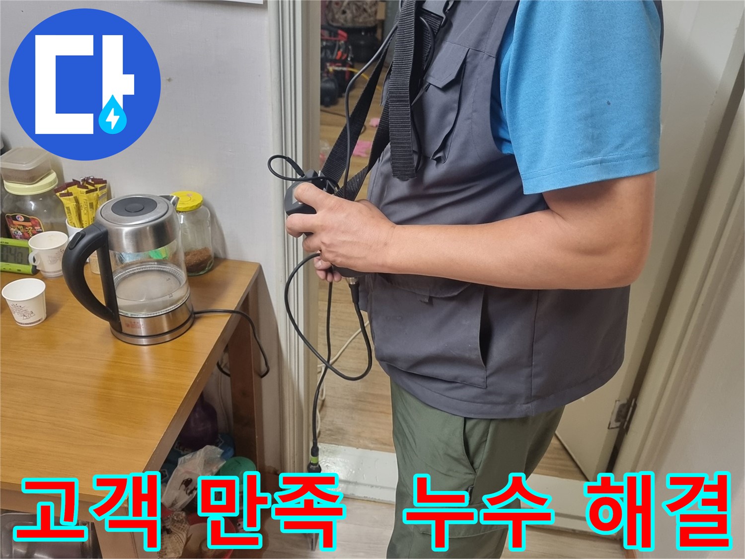 봉천동 누수 - 고객 만족을 최우선으로 생각하는 누수 해결 전문가
