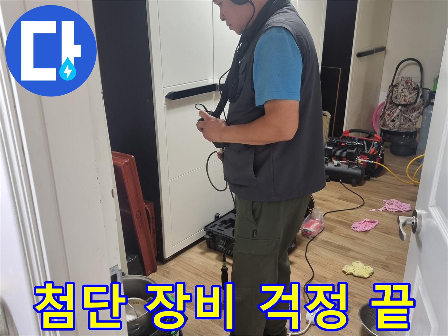 봉천동 누수 - 첨단 장비 전문 기술로 누수 문제 완벽하게 해결