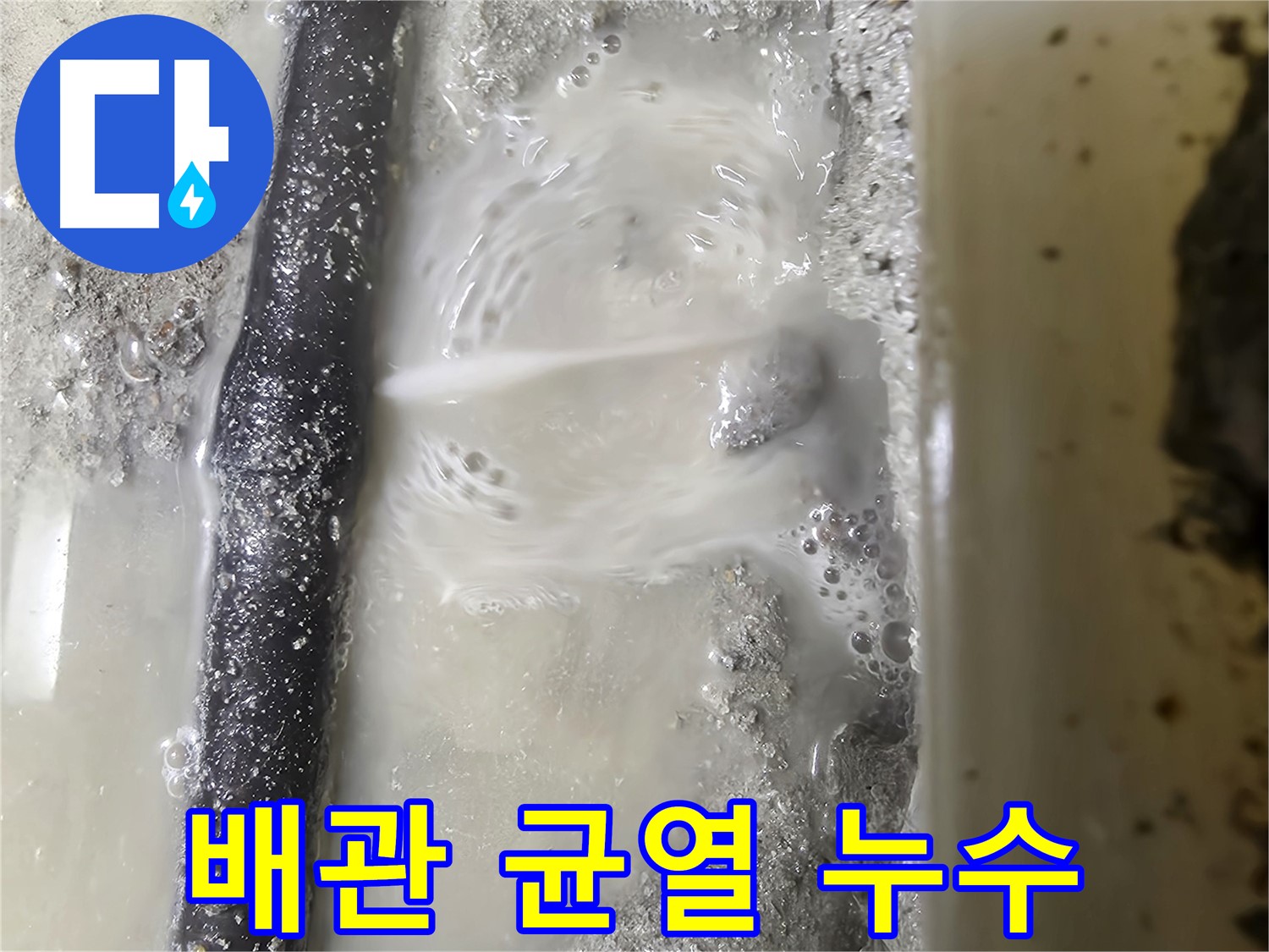봉천동 누수 현장 - 배관에 생긴 작은 균열에서 물이 떨어지는 모습