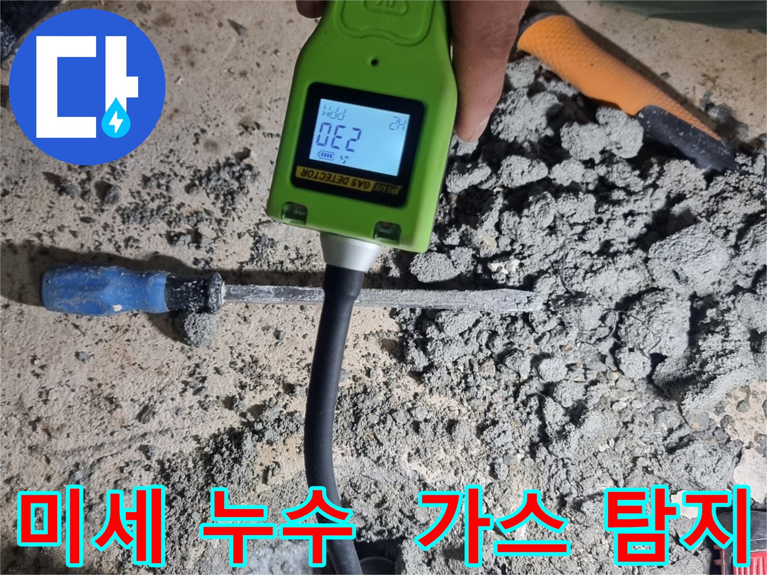 봉천동 누수탐지 - 가스식 탐지기로 미세한 누수까지 완벽하게 탐지