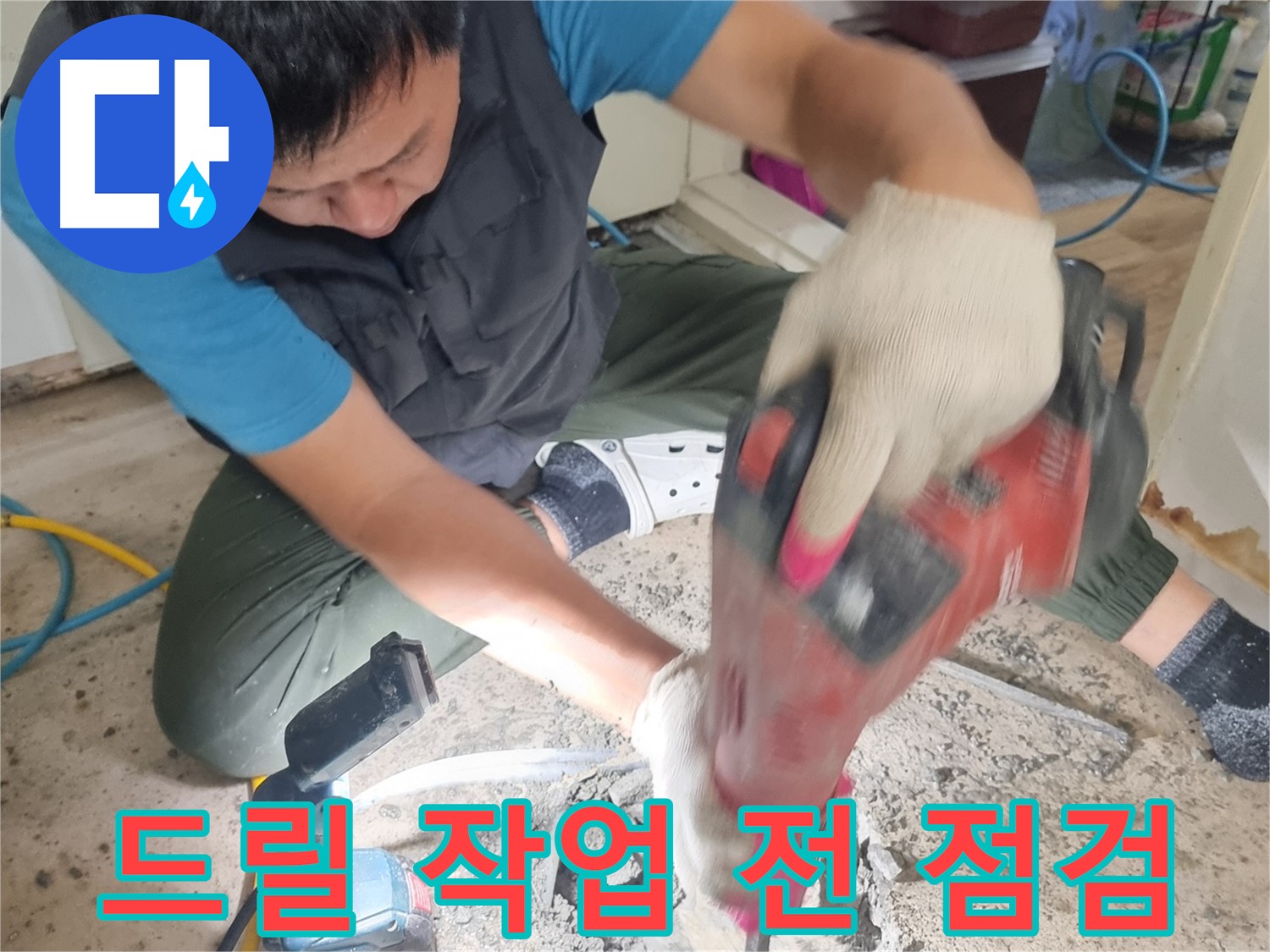 봉천동 당곡 누수 탐지 - 드릴 작업 전 꼼꼼한 사전 점검 진행