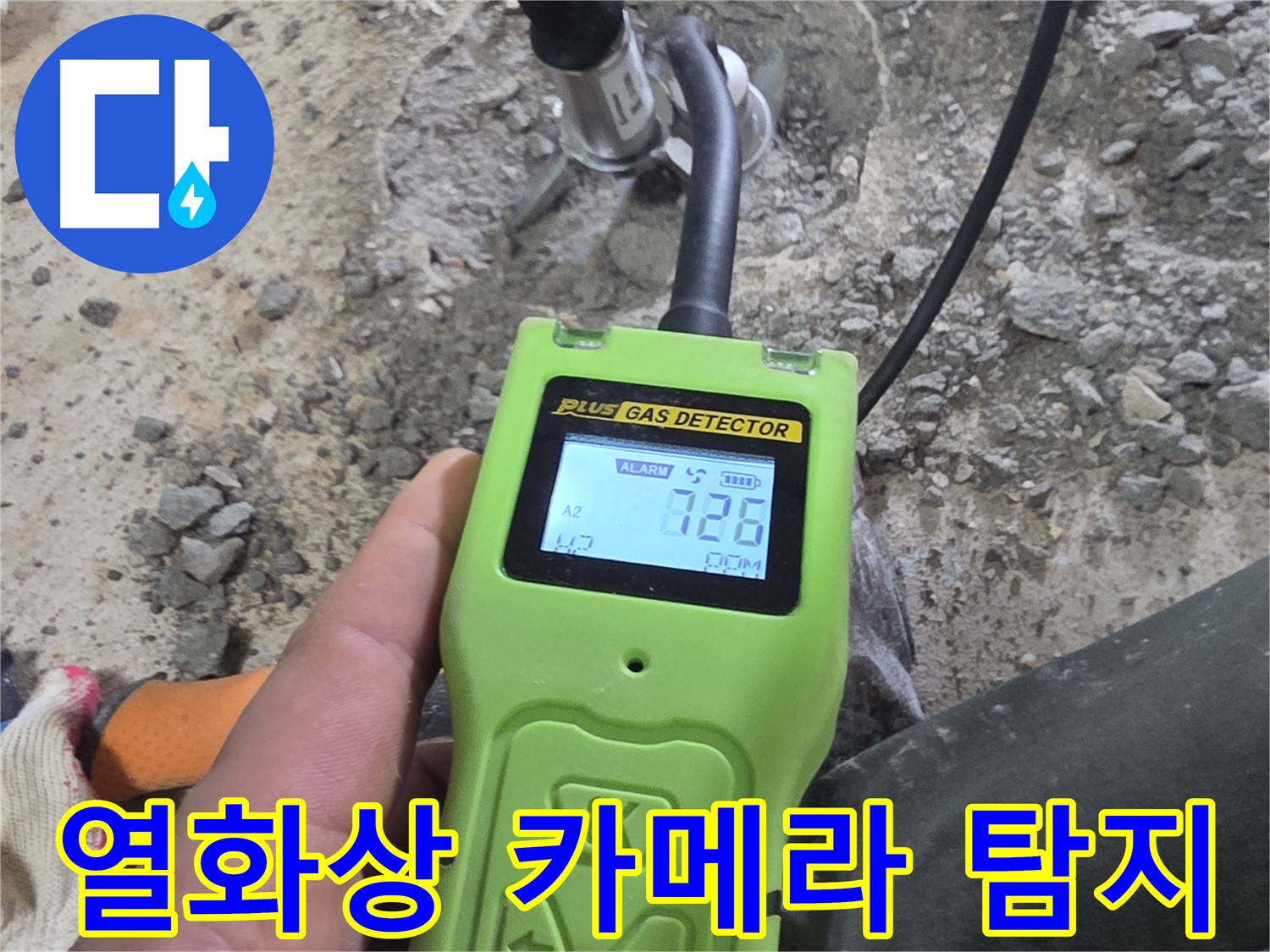 열화상 카메라로 누수 지점 확인 - 눈에 보이지 않는 누수도 찾아냅니다.