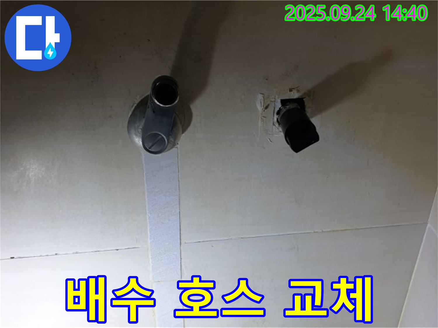 낡은 배수 호스 교체 작업 - 낡은 배수 호스를 새 제품으로 교체하는 모습입니다.