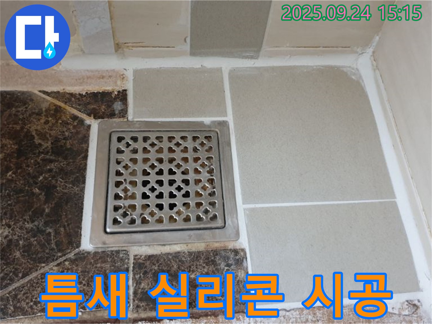 의정부 호원동 욕실 배수구 - 타일 틈새 실리콘 시공으로 누수 완벽 차단!
