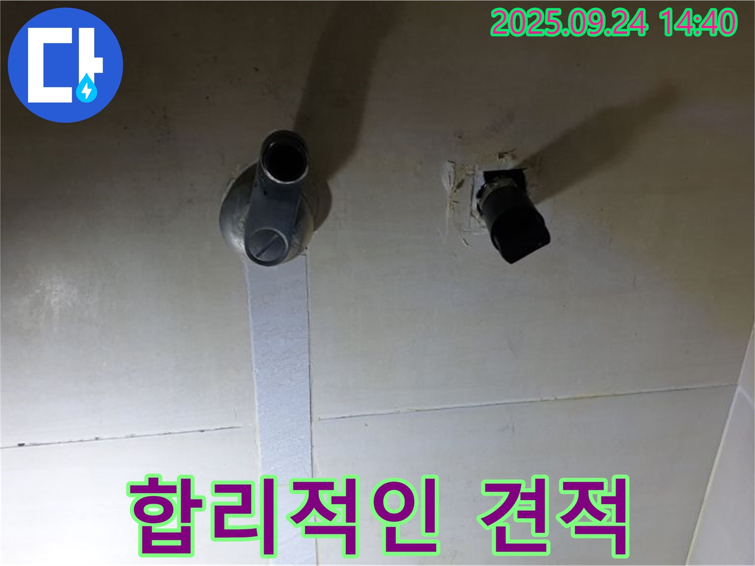 합리적인 누수 견적 제시 - 투명하고 합리적인 가격으로 누수 문제를 해결해 드립니다.