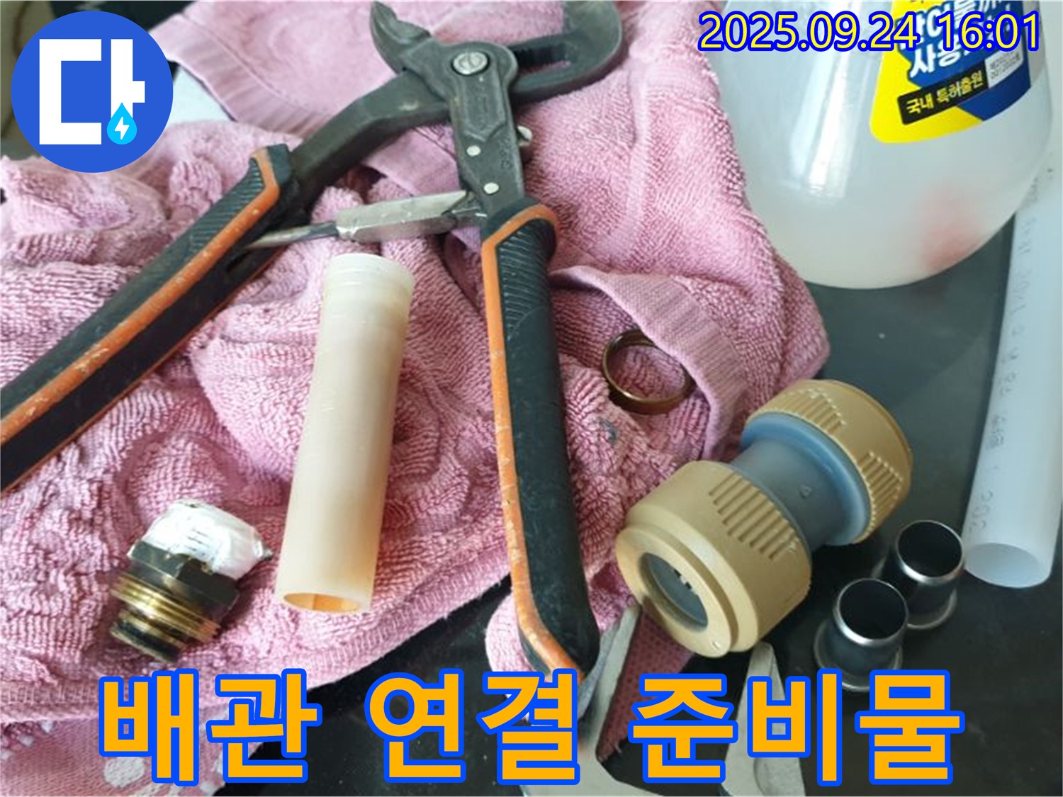 배관 연결 준비물 - 누수 해결을 위해 필요한 다양한 부속과 공구들이 준비되어 있습니다.