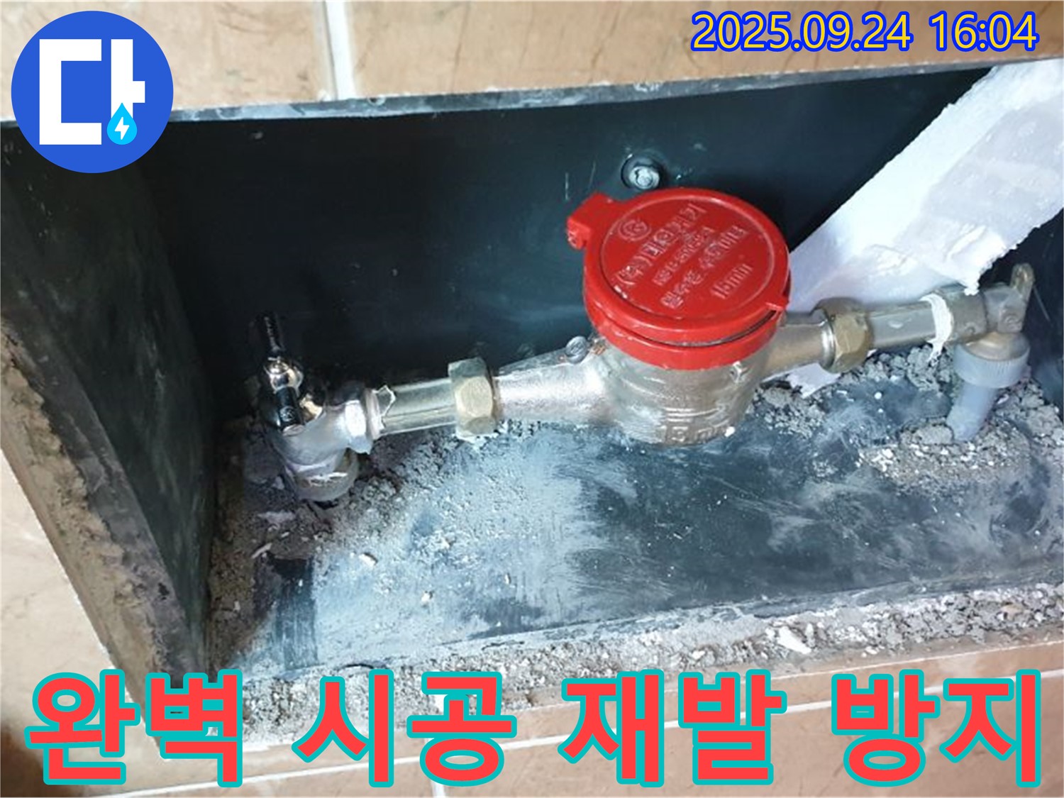 월계동 계량기 누수 - 꼼꼼한 시공으로 누수 재발을 방지하고 오랫동안 안심하고 사용하실 수 있도록 했습니다.