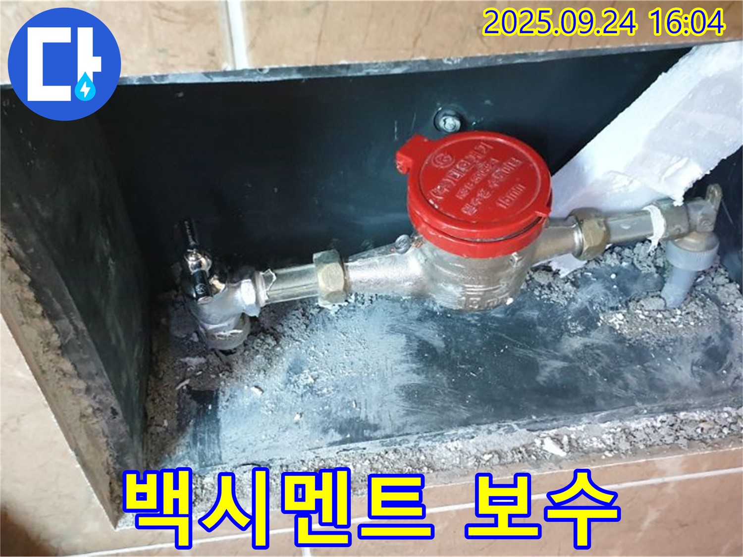 월계동 수도 계량기 주변 백시멘트 손상 - 누수 점검 및 보수 작업을 완료했습니다.