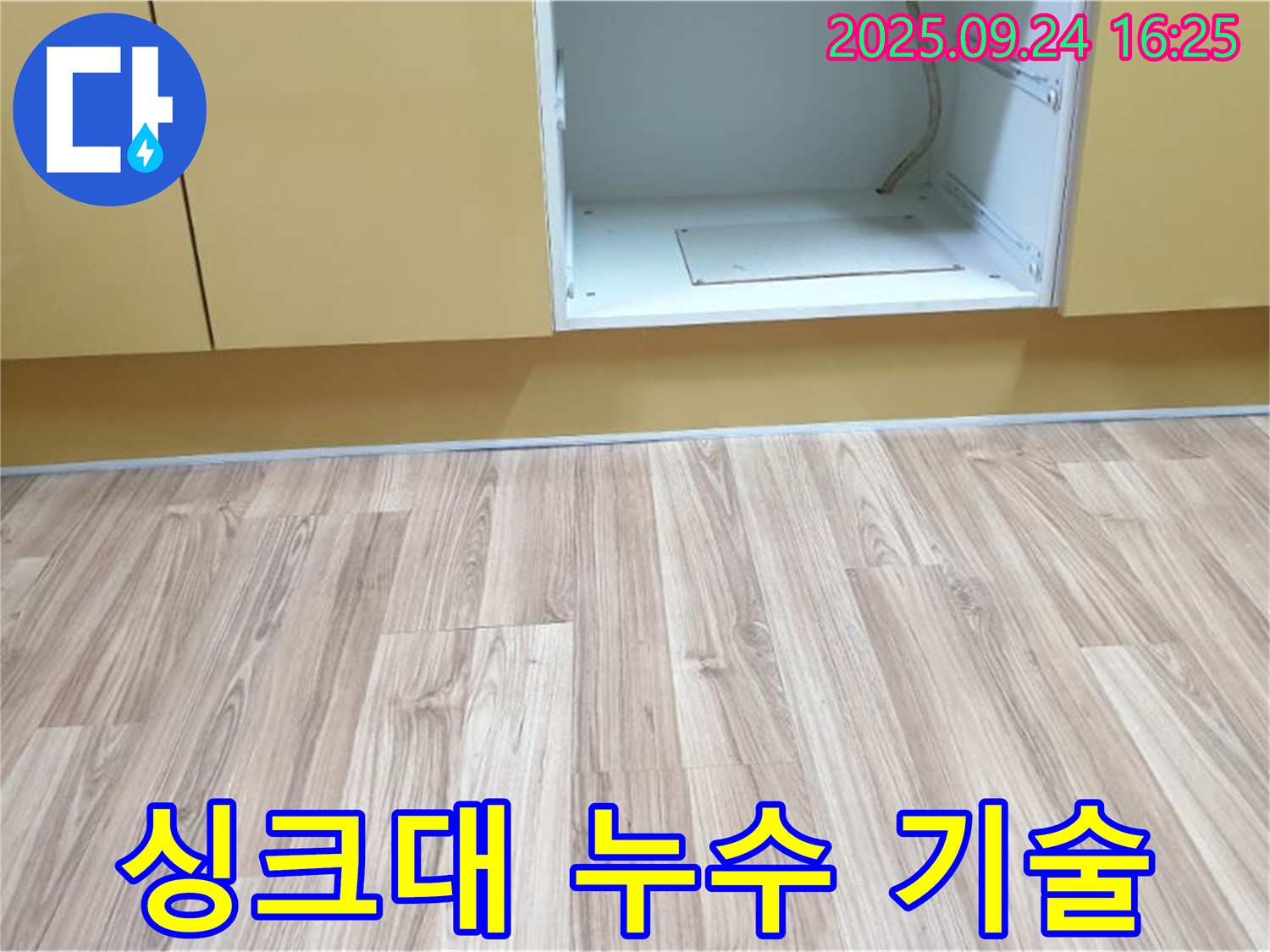 노원구 월계3동 싱크대 누수 - 베테랑 기술자가 완벽하게 시공하여 누수 문제를 해결합니다.