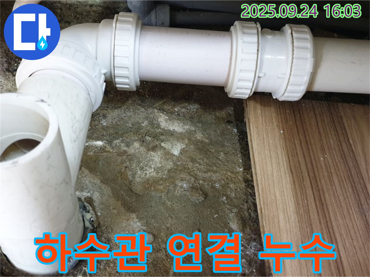 노원구 월계동 - 싱크대 하수관 연결 부위 누수 - 꼼꼼하게 조여서 누수 해결