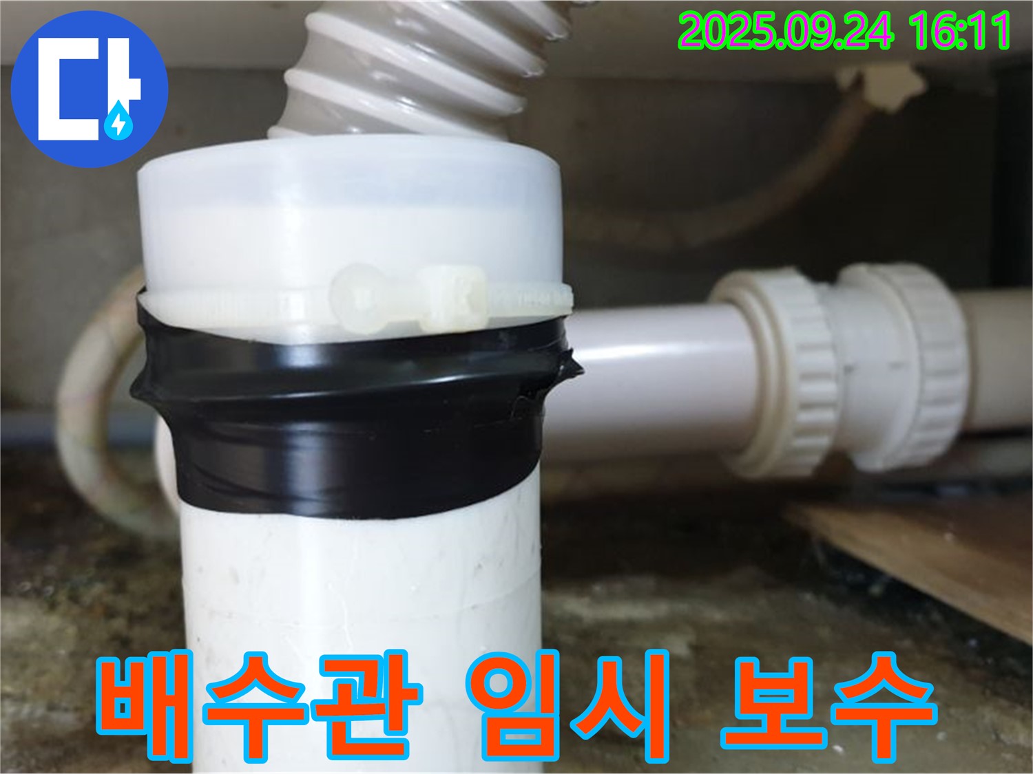 세면대 배수관 임시 테이핑 보수 - 누수 확산을 막기 위한 임시적인 조치입니다.