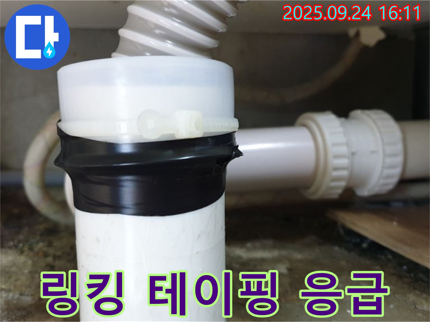 세면대 하수구 링킹 누수 테이핑 응급처치 - 임시 누수 방지, 지속적인 관찰 필요