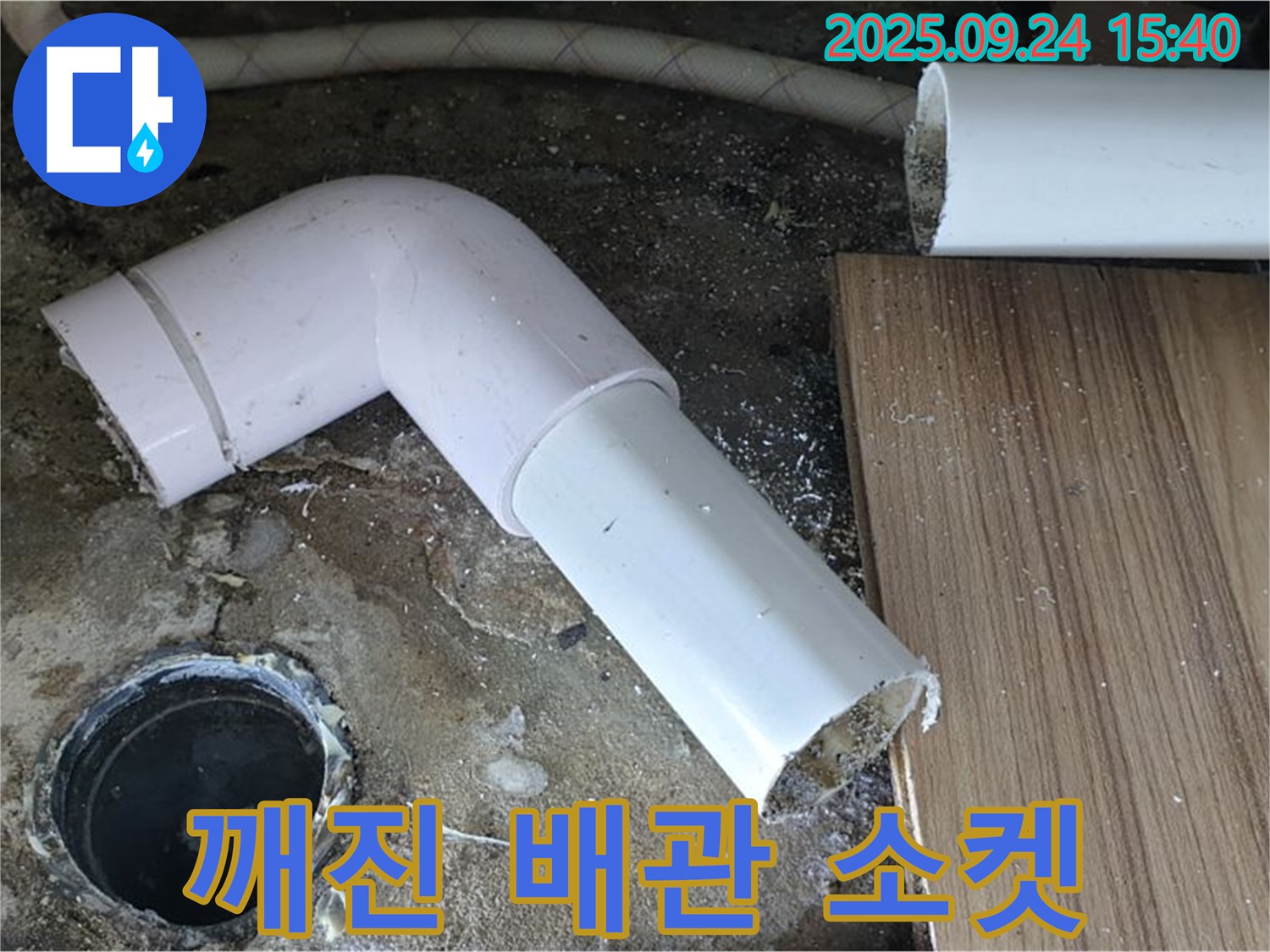 월계3동 누수 현장 - 깨진 하수 배관 완벽하게 절단 후 튼튼한 소켓으로 연결 완료