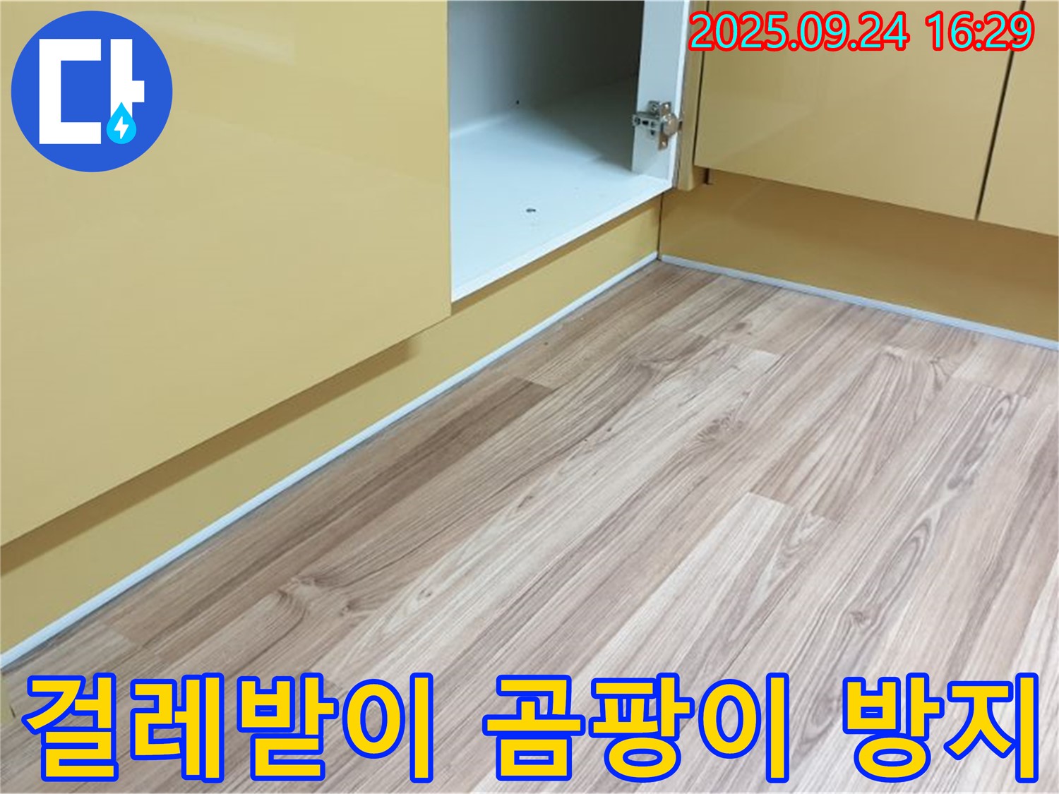 월계3동 싱크대 걸레받이 틈새 - 곰팡이 방지 실리콘 시공으로 쾌적한 주방을 만들어 드립니다.
