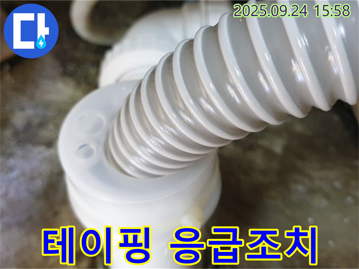 월계3동 싱크대 누수 - 배수 호스 이음새 불량으로 인한 누수를 테이핑으로 임시 조치했습니다.