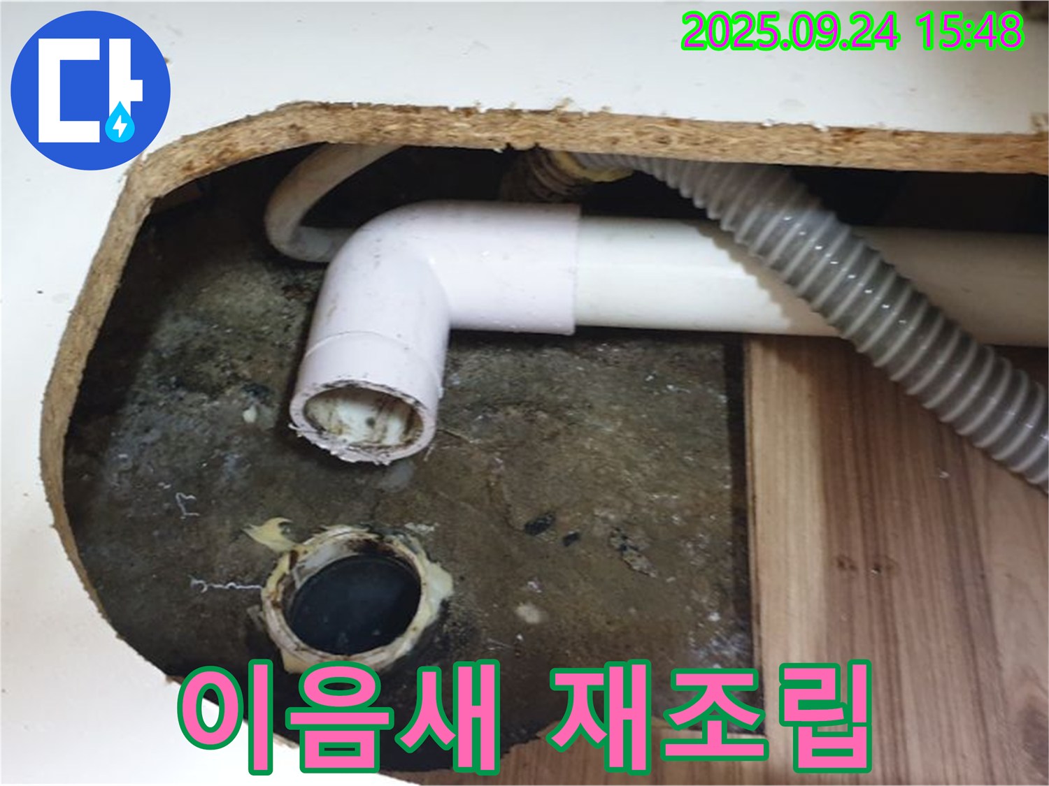 월계3동 싱크대 누수 - 배수관 이음새 불량을 꼼꼼하게 재조립하여 누수 문제를 해결했습니다.