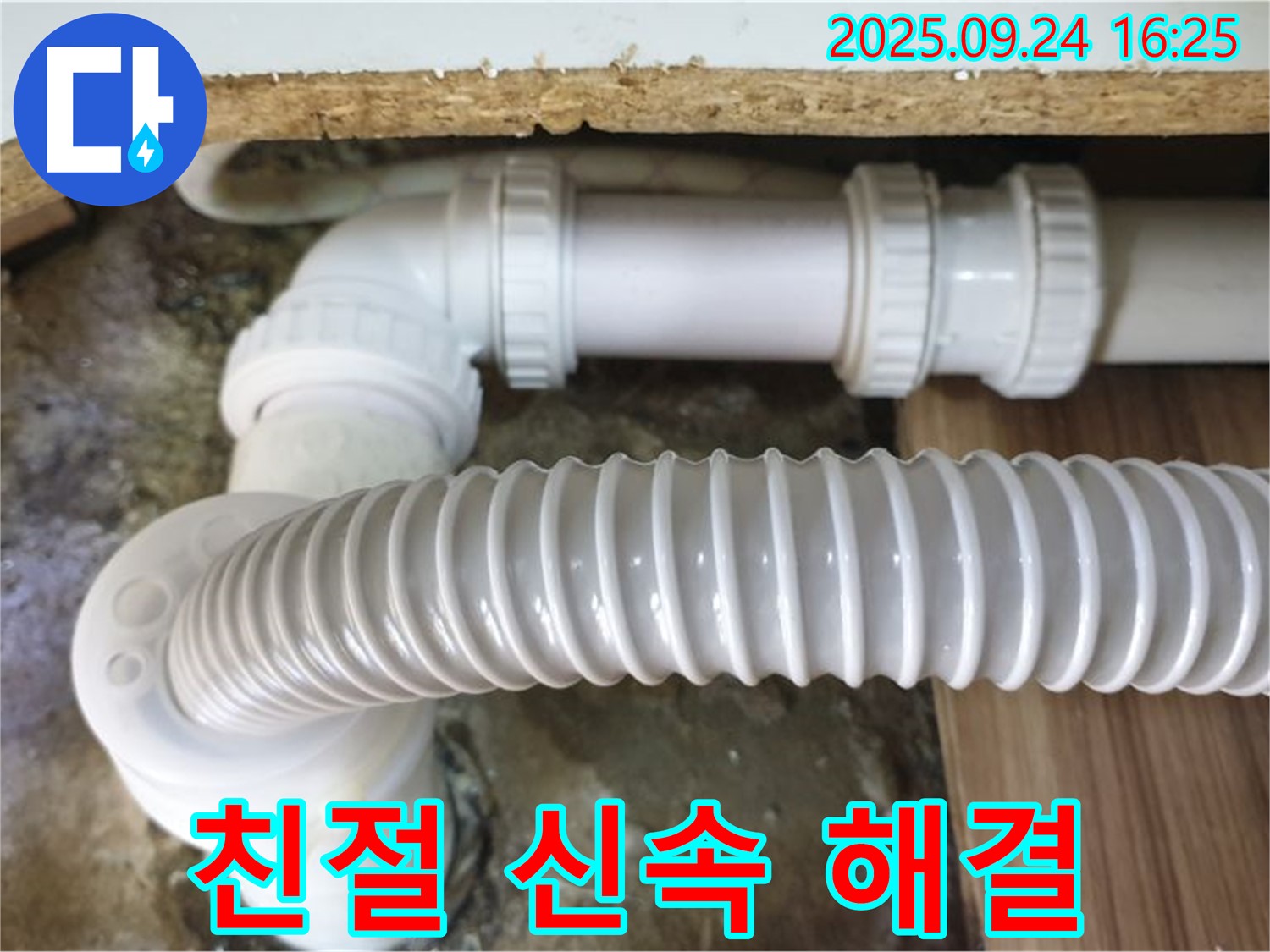 월계3동 싱크대 누수 - 친절하고 신속한 서비스로 해결!
