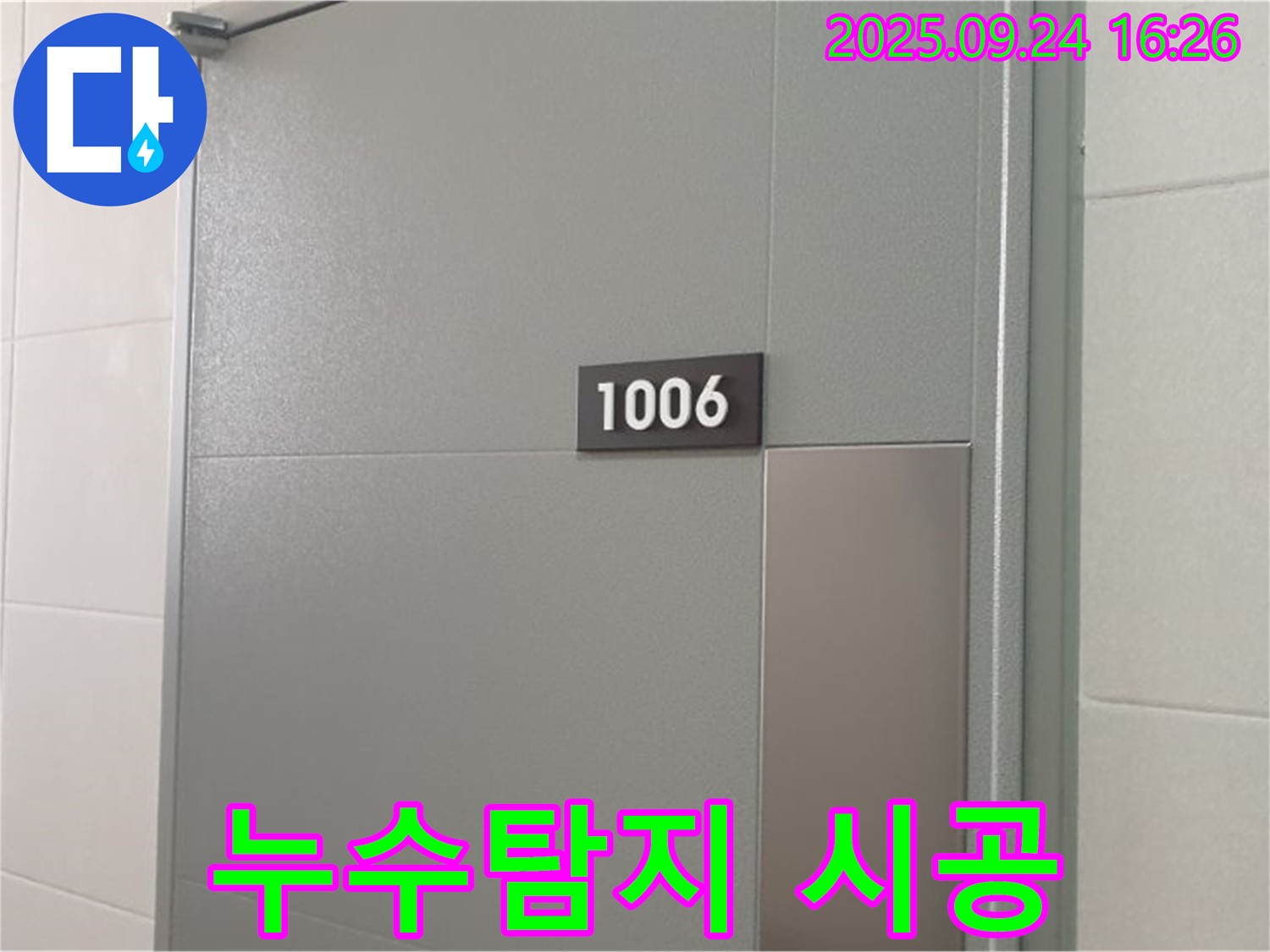 공릉1동 1006호 누수탐지 및 완벽 시공 후기, 꼼꼼한 과정과 결과까지 모두 확인하세요.