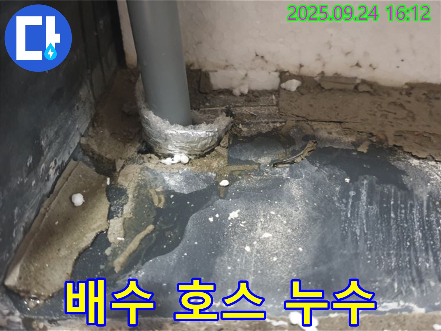 공릉1동 누수 - 세탁기 배수 호스 연결 불량으로 인한 누수를 꼼꼼하게 해결했습니다.