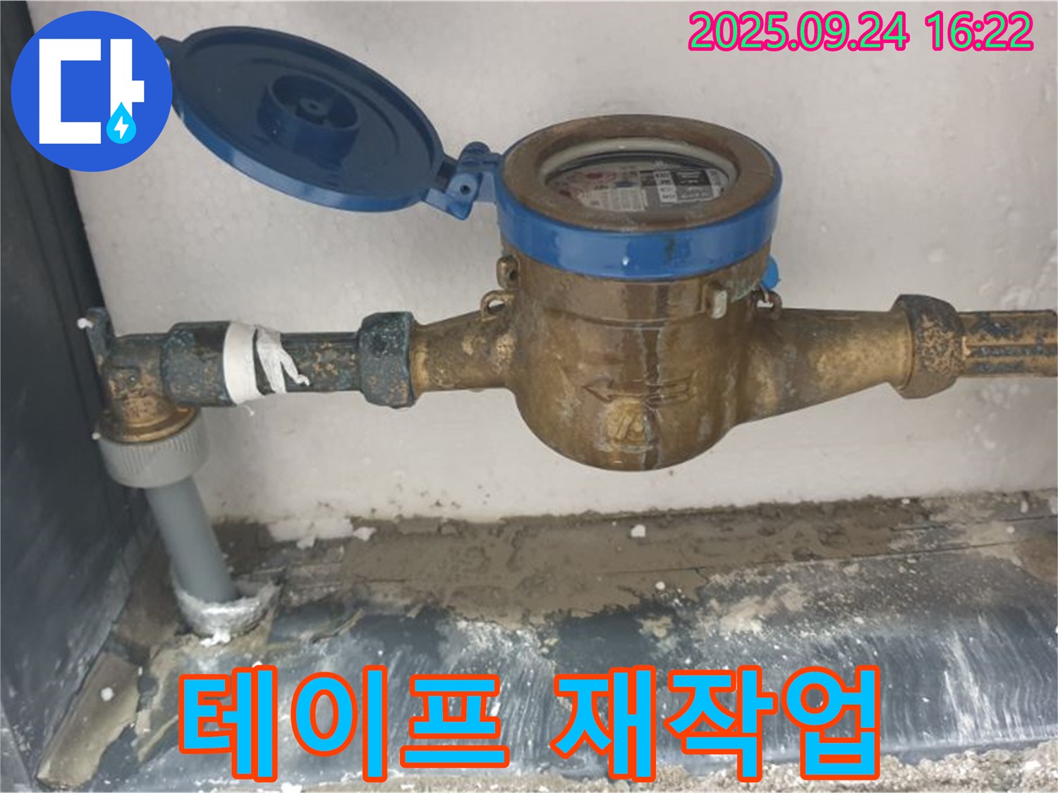 공릉1동 누수 - 수도 계량기 연결 부위 테이프 마감 불량 부분을 재작업하여 누수를 해결하는 모습입니다.
