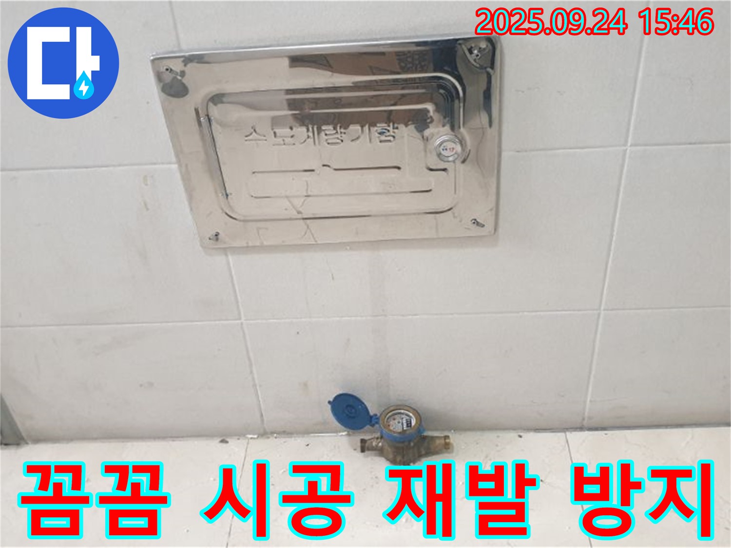 공릉1동 - 수도계량기 누수, 꼼꼼한 시공으로 재발 방지