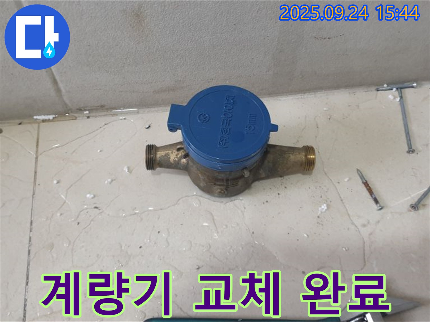 공릉1동에서 낡은 계량기를 새 계량기로 교체 완료 - 이제 누수 걱정 없이 맘 편히 물을 사용하세요!